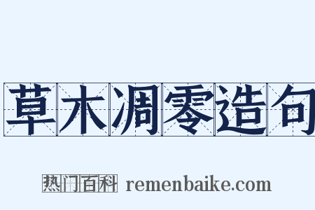 草木凋零造句是什么意思的图片